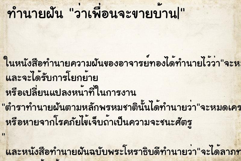 ทำนายฝัน ว่าเพื่อนจะขายบ้าน| ทำนายฝัน ว่าเพื่อนจะขายบ้าน|